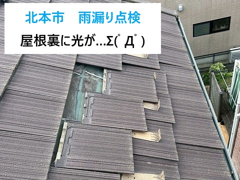 北本市 雨漏り点検で屋根裏に光?!和室の雨染みから発覚した屋根材(セメント瓦)のズレとは?