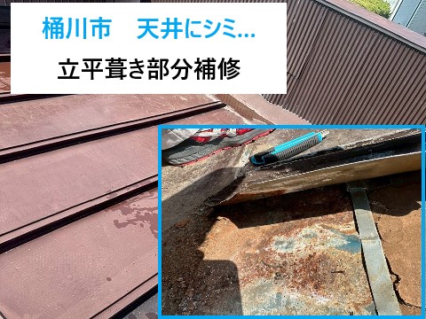 桶川市 天井にシミ出現…築50年住宅で発覚した雨漏りを“立平葺き部分補修”で完全止水!