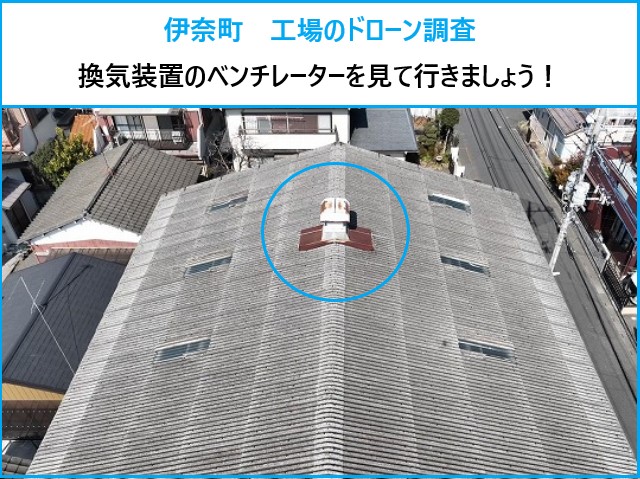 伊奈町　工場でドローン調査を実施！強風被害！換気装置の板金が浮いた！？ベンチレーターの危険サイン