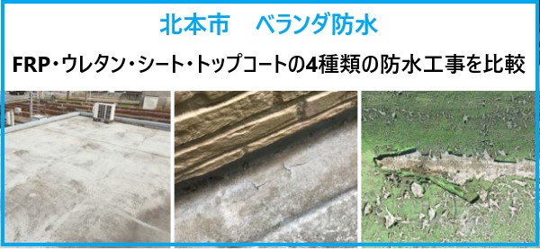 北本市 ベランダ防水はどれがいい？4つの防水工事の特徴を徹底比較