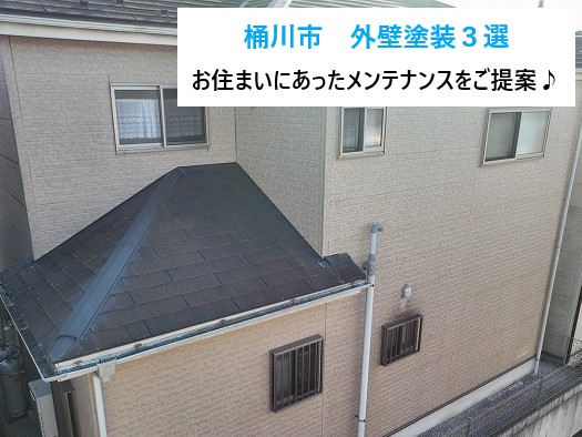 桶川市　外壁塗装3選！3つの実績事例から学ぶ、最適な塗料と施工方法～費用も記載～