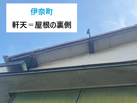 伊奈町　軒天（屋根の裏側）の重ね張り施工！雨染み・カビ対策も万全