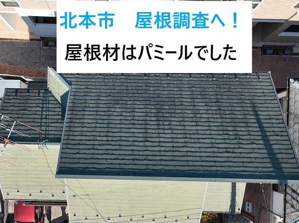 北本市で屋根の無料点検！屋根材はノンアスベスト屋根材のパミールでした！