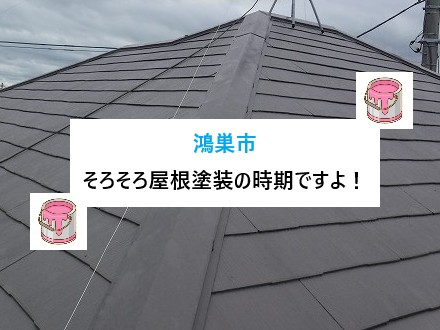 鴻巣市　そろそろ屋根塗装の時期ですよ…築20年以上のスレート屋根は要チェック！