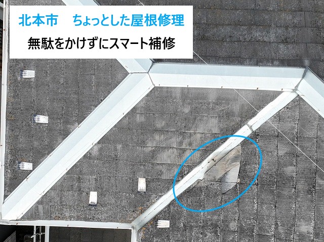 北本市　スレート屋根の欠けだけ直すスマート補修！ムダをかけずに住まいを守る屋根修理