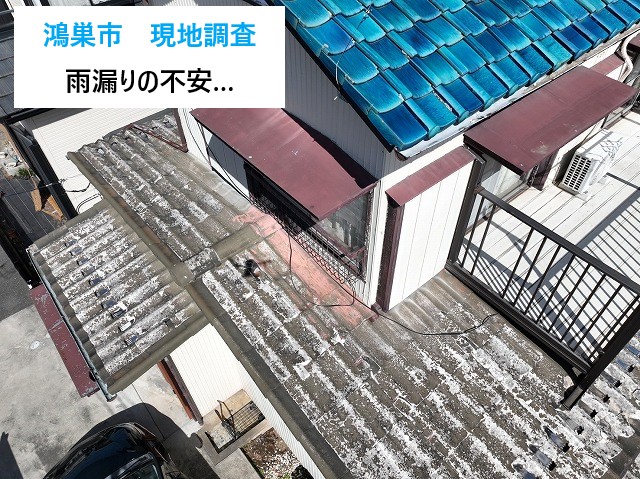 現地調査で雨漏りの原因を追究　かわらUのメンテナンス方法
