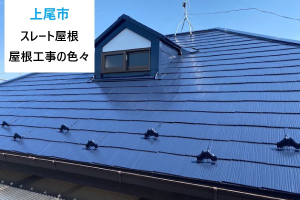 上尾市　スレート屋根の工事Q＆Aまとめ  ～屋根工事って何をするの？どれが正解？～