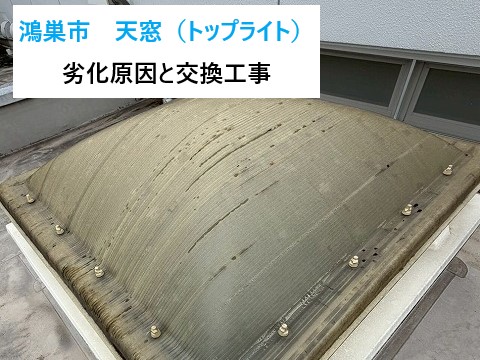 鴻巣市　天窓のある施設で雨漏り！ドーム型トップライトの劣化原因と交換工事