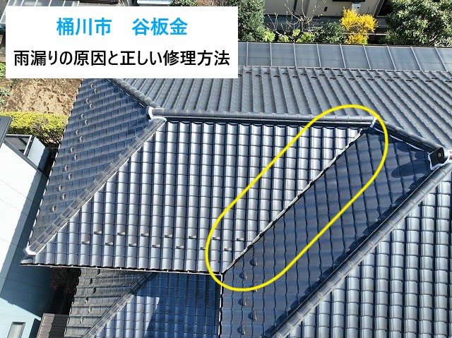 谷板金からの雨漏り？原因と修理方法をご紹介します♪