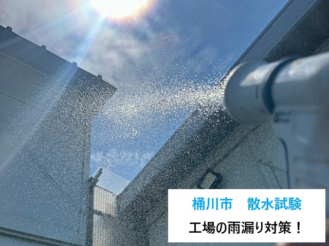 桶川市　工場の雨漏り対策！散水試験で原因を特定！コーキング処理の重要性と補修事例