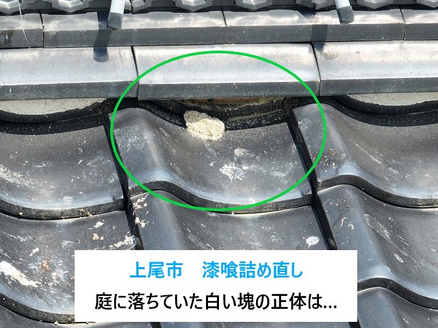 上尾市　瓦屋根の漆喰詰め直し工事！【これ何？】庭に落ちた白い塊の正体とは？