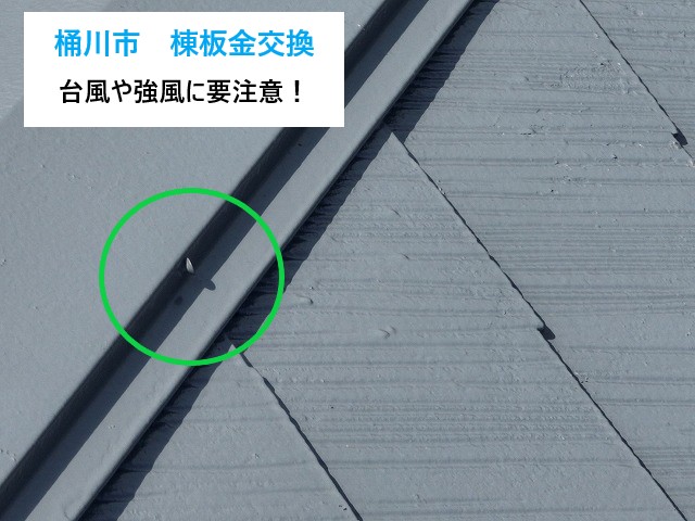 棟板金交換工事を実施　台風や強風に要注意ですよ～