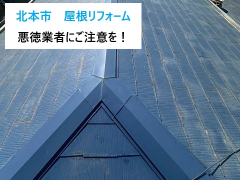 北本市【悪徳業者にご注意を！】訪問販売で契約する前に知っておきたい正しい屋根リフォームとメンテナンス方法