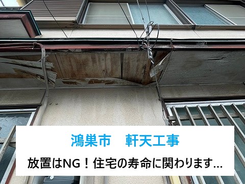 軒天工事　放置はNG！住宅の寿命に関わります！