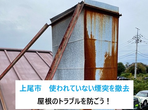 上尾市　煙突撤去