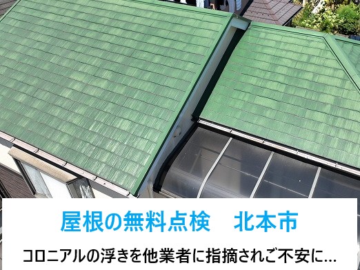 屋根の無料点検を北本市で実施！コロニアルの浮きを他業者に指摘されご不安に…