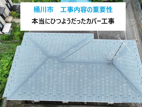 【桶川市】屋根塗装の見積りを頼んだら工事内容が変わった話！本当に必要だったカバー工法工事とは