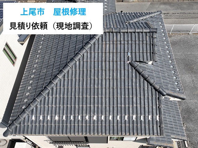 【上尾市】屋根修理の見積もりをご依頼！現地調査で判明した屋根の劣化状況と必要な工事とは？