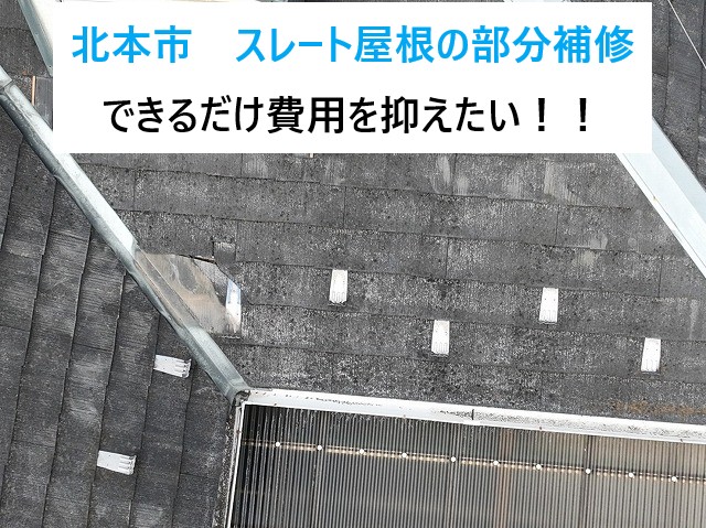 北本市スレート屋根の部分補修