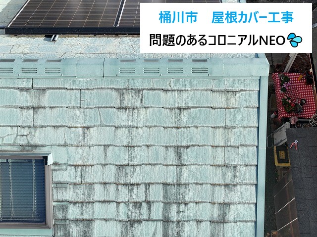 桶川市　コロニアルNEOの施工方法は？塗装NG・カバーOK！