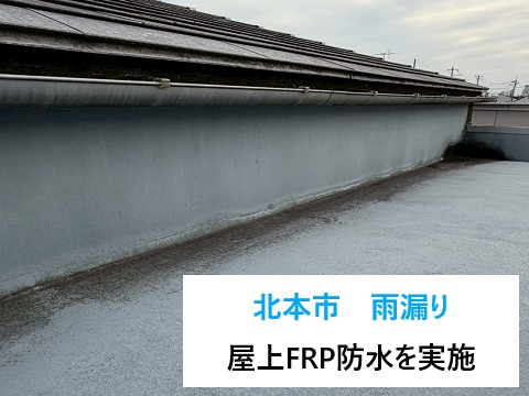 北本市で雨漏り調査、屋上立ち上がりの劣化と室内の雨染みからFRP防水を施工