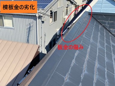 棟板金の劣化状況