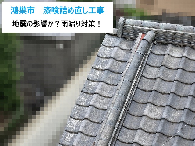 鴻巣市で漆喰詰め直しを実施、崩れた漆喰とズレた棟を南蛮漆喰で整える地震対策工事
