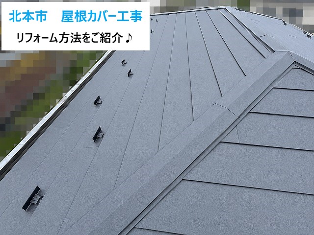 北本市　屋根をカバー工法で安心の金属屋根へ