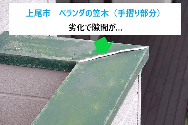 上尾市でベランダ笠木板金を交換、腐食した木部と防水紙を補修して雨漏りリスクを抑えた施工