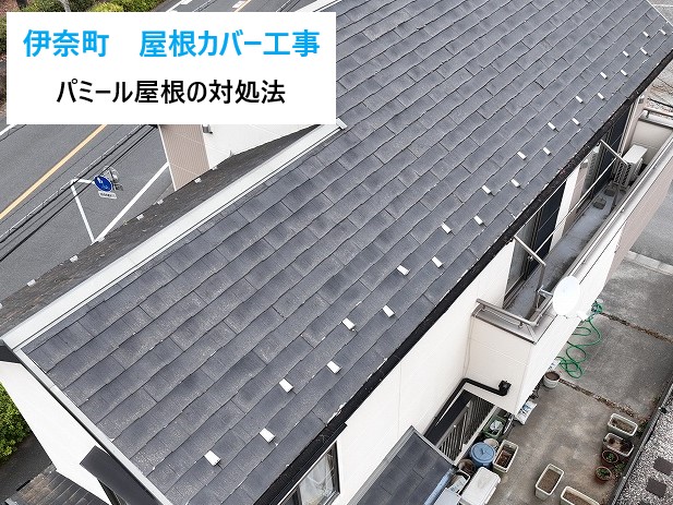 伊奈町　問題あるパミール屋根を現地調査後、屋根カバー工法で施工しました♪
