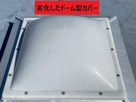 劣化した天窓ドームカバー