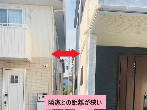 隣家との狭い距離