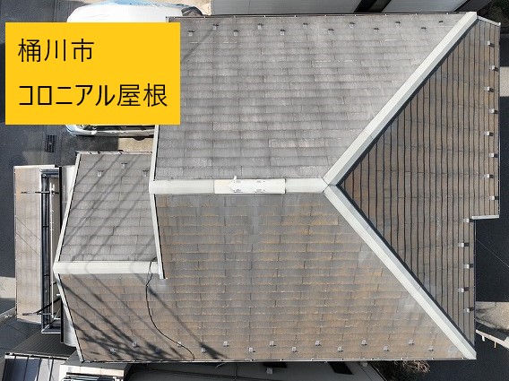 桶川市でコロニアル屋根を点検・調査！！ノーメンテナンスで傷みが進んでいたためカバー工法をご提案！！
