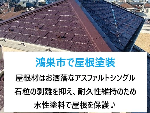 鴻巣市で屋根塗装♪屋根材はお洒落なアスファルトシングル！石粒の剥離を抑え屋根を保護！