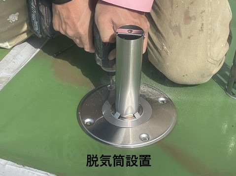 脱気筒設置