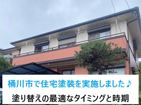 桶川市で住宅塗装を実施！塗り替えのメンテナンス時期と最適なタイミングでお住まい長持ち♪