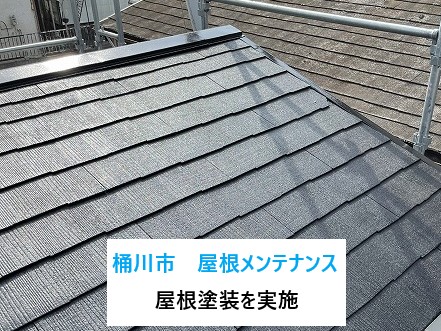 桶川市　屋根メンテナンス！長持ちする家作り！スレート屋根塗装を実施♪