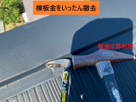 棟板金の取り外し