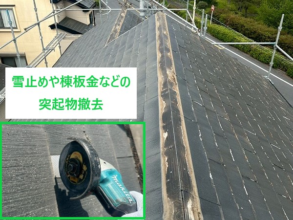 突起物撤去中の屋根