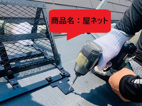 屋ネットの固定作業