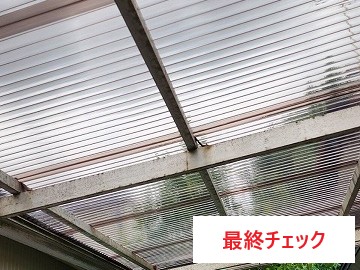 カーポート屋根　波板破損→ポリカの波板へ交換