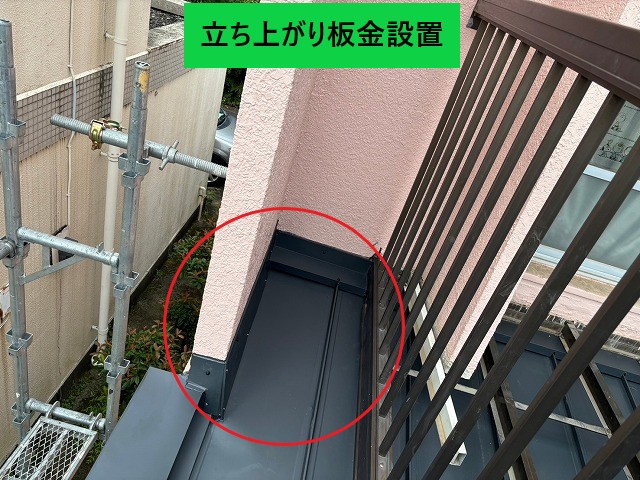 立ち上がり板金設置