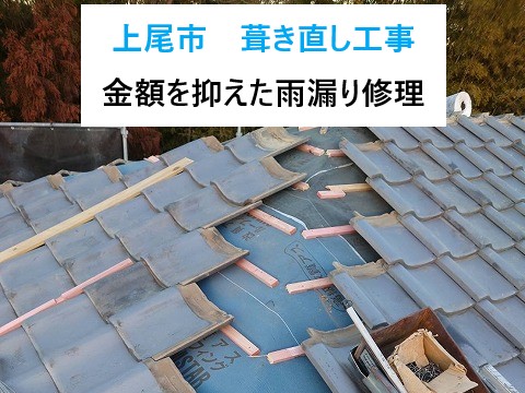 上尾市葺き直し工事