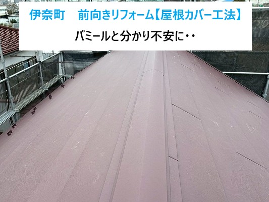 伊奈町　屋根がパミールと分かって不安に…屋根カバー工法で前向きリフォーム！