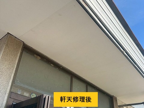 軒天修理後