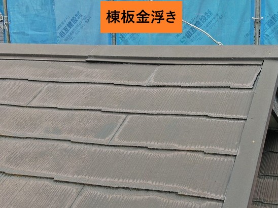 棟板金の浮き