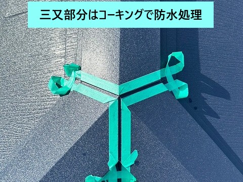 三又部分コーキング