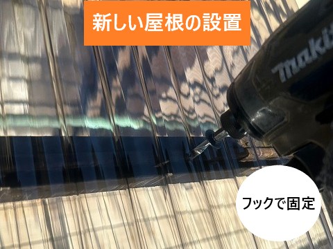 フックで固定