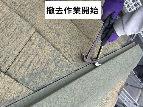 撤去作業開始