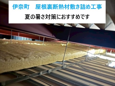 伊奈町　屋根裏断熱材敷き詰め工事